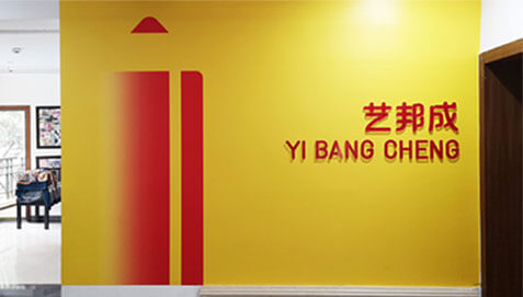 关于艺邦成